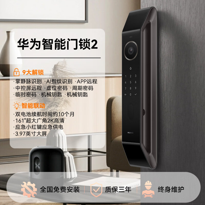 华为（HUAWEI）智能门锁2全自动 AI掌静脉识别超清智能猫眼指纹电子锁密码锁 星际黑  华为智能门锁2