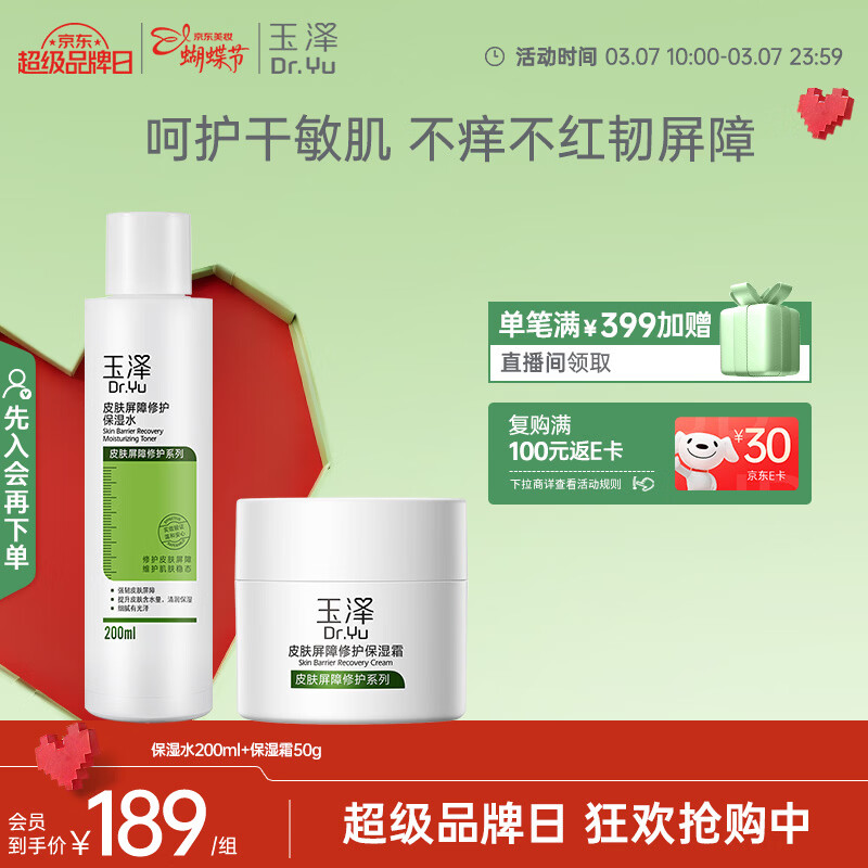 玉泽（Dr.Yu）屏障修护水霜2件套 (保湿水+面霜)舒缓保湿 护肤品套装女神节礼物