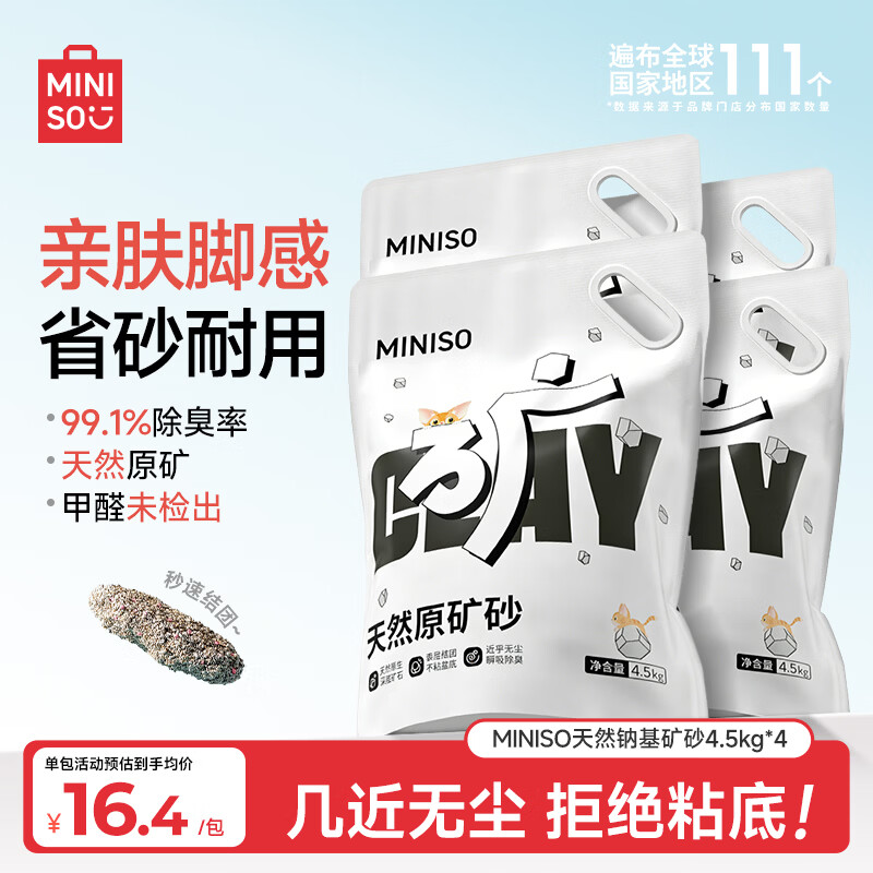 名创优品猫砂矿砂天然钠基矿砂除臭防臭无尘结团快省砂猫咪用品膨润土猫沙 【经典爆款】原味无尘矿砂4.5kg*4包 超强除臭无尘不粘底
