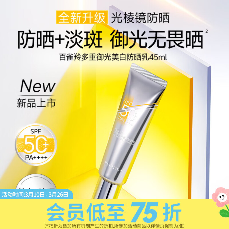 百雀羚屈臣氏 百雀羚多重御光美白防晒乳 45ml