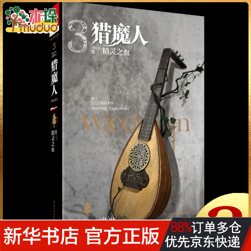 独角兽书系《猎魔人 卷二：命运之剑（修订本）》 猎魔人3精灵之血(修订新版)