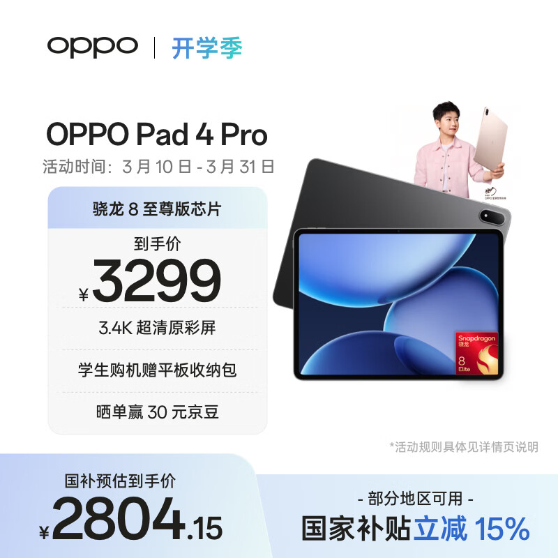 OPPO Pad 4 Pro 13.2Ӣ�� ƽ����� 3.4K ����ԭ������ͨ���� 8 ��ջ� 8GB+256GB 2604.07Ԫ