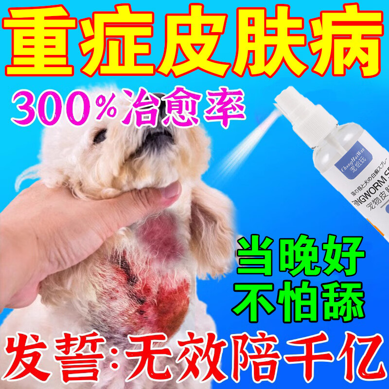 狗狗皮肤病专用药外用狗癣真菌感染感染化脓溃烂脱毛螨虫专用喷剂 1瓶*1盒 【皮肤病专用】