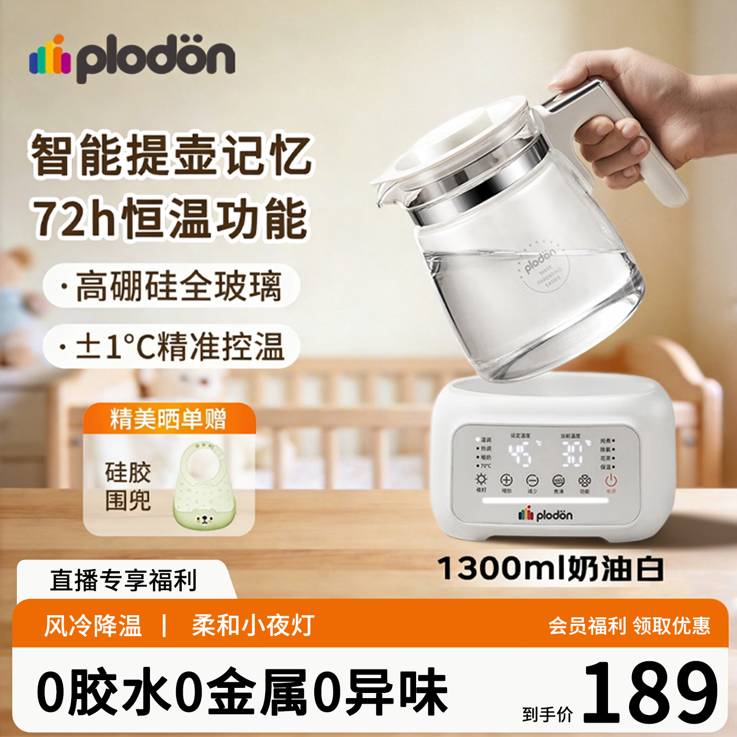 浦利顿（PLODON）婴幼儿调奶器家用冲奶恒温水壶恒温壶温热暖奶器多功能电热烧水壶 【全玻璃风冷降温款】带夜灯 1.3L 72h恒温 直播专享价