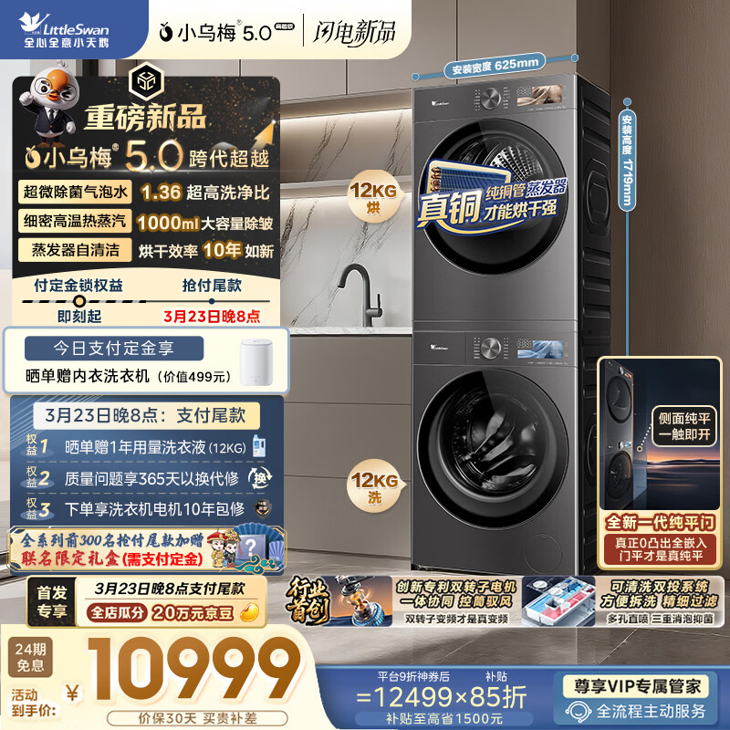 С��죨LittleSwan��С��÷5.0���ݰ�ϴ����װ 12KG��������Ͳϴ�»�ȫ�Զ�+˫ת���ȱú�ɻ� TG12EK60+12K60���Ҳ��� 10643.45Ԫ