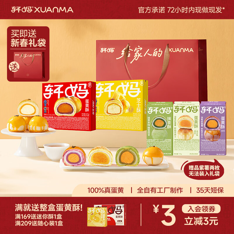 轩妈家短保蛋黄酥糕点组合五口味年货礼盒送礼袋14枚*55g源头直发