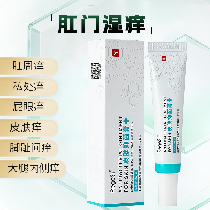 锐杰斯（Regesi）皮肤抑菌膏外用抑菌止痒软膏安全无激素官方正品15g 皮肤抑菌膏15g*2支