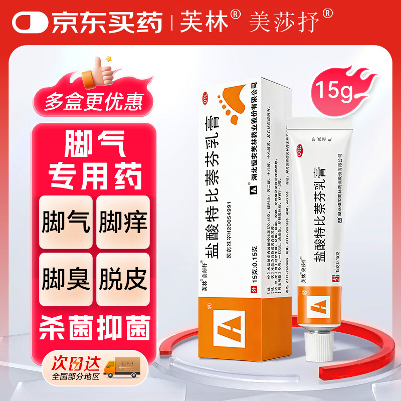 芙林 美莎抒盐酸特比萘芬乳膏15g 脚气药止痒脱皮烂脚丫真菌感染脚臭脚气专用药治脚气杀真菌脚气软膏