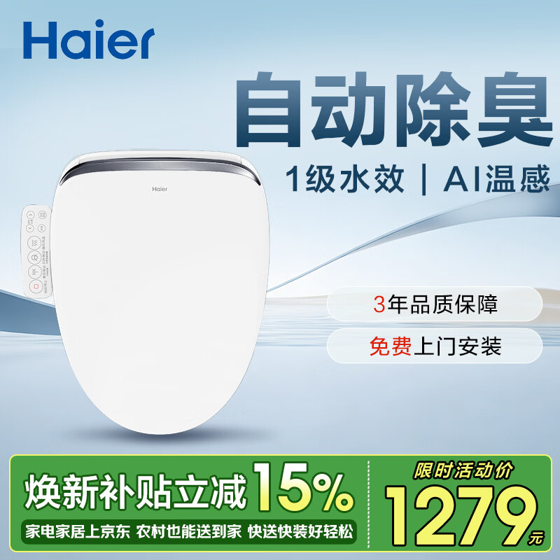 海尔（Haier）智能马桶盖即热手柄系列 自动除臭AI温感全自动坐便盖 新款168Pro