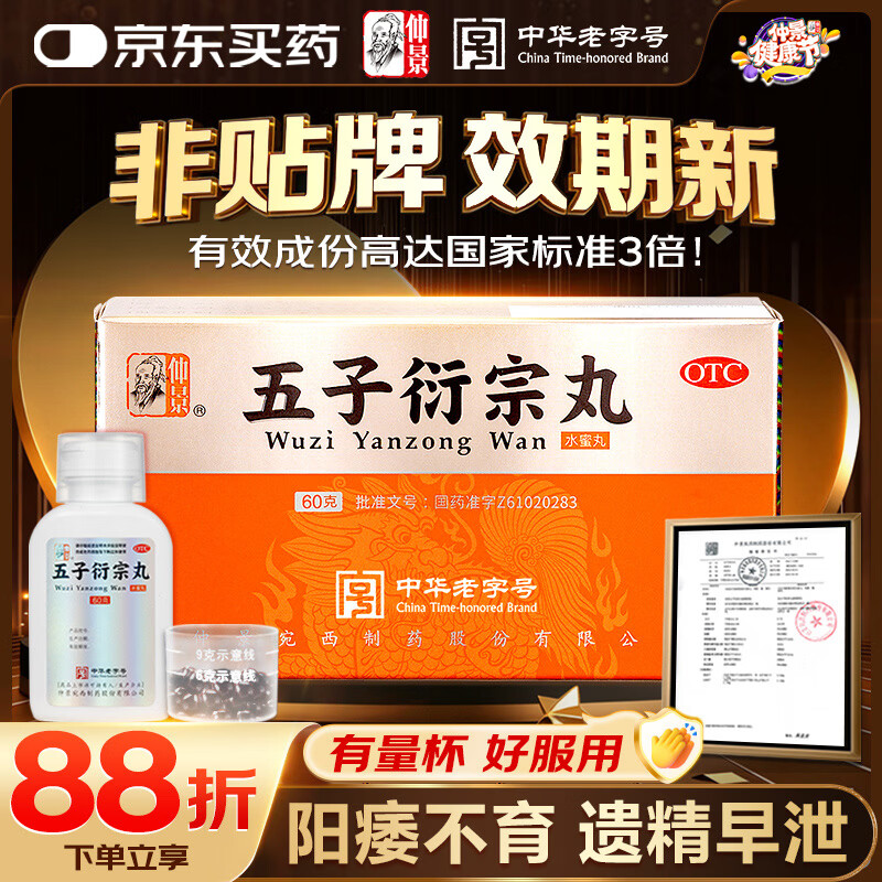 仲景 五子衍宗丸 60g/瓶 补肾益精 肾虚精亏 阳痿不育 遗精早泄腰痛尿后余沥男科用药补肾壮阳早泄用手过度