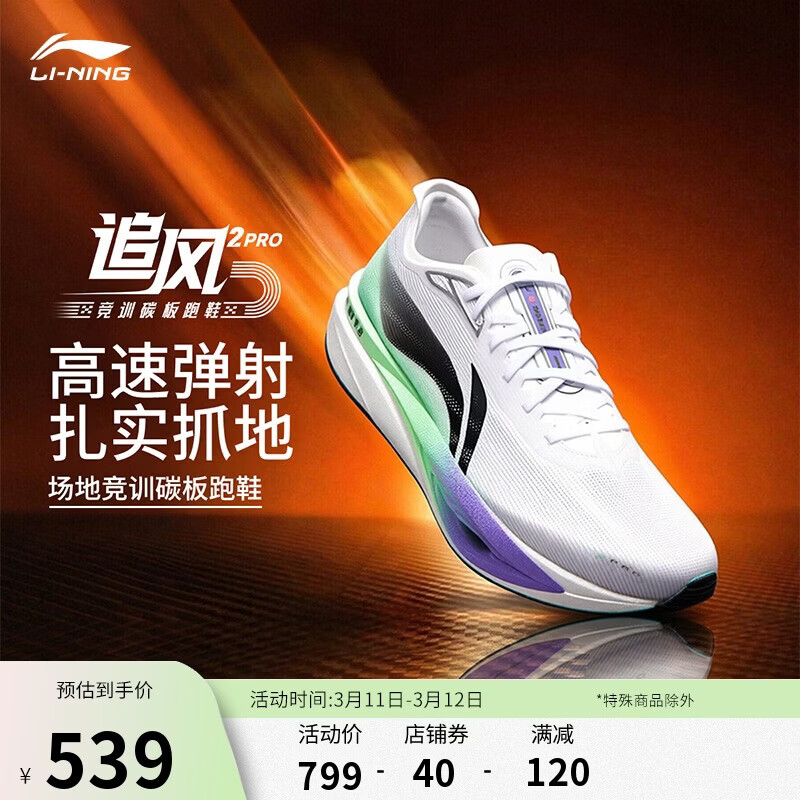 李宁追风pro2丨碳板跑步鞋男女款透气体考体测竞速训练运动鞋ARPW009