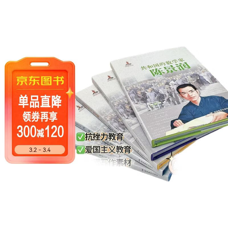 共和国的数学家 陈景润 青少版  数学家的故事童书 儿童百科全书 