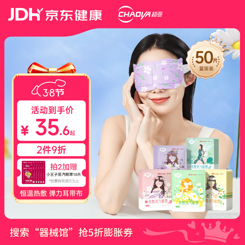 超亚健康联名眼罩蒸汽热敷混合香型睡眠遮光缓解眼疲劳50片妇女节礼物