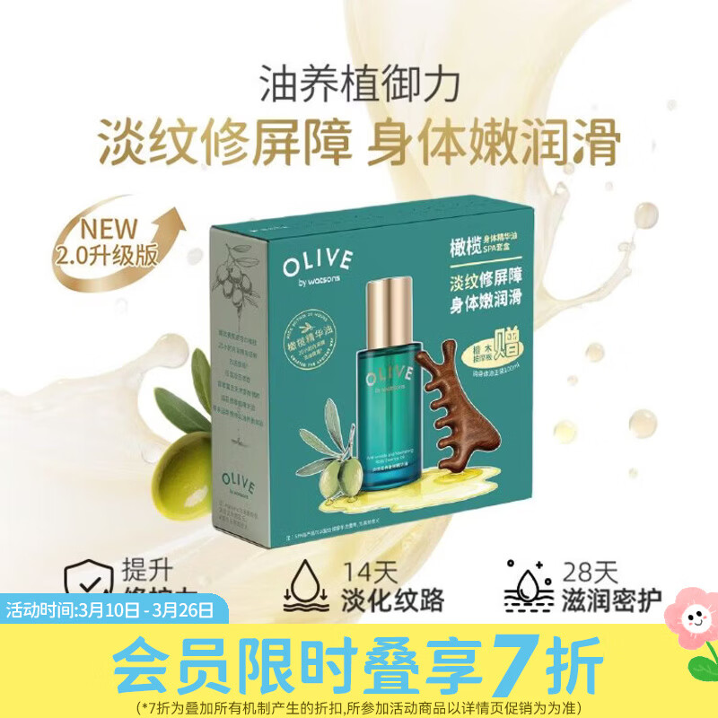 屈臣氏橄榄身体精华油SPA套盒 100ml 1瓶