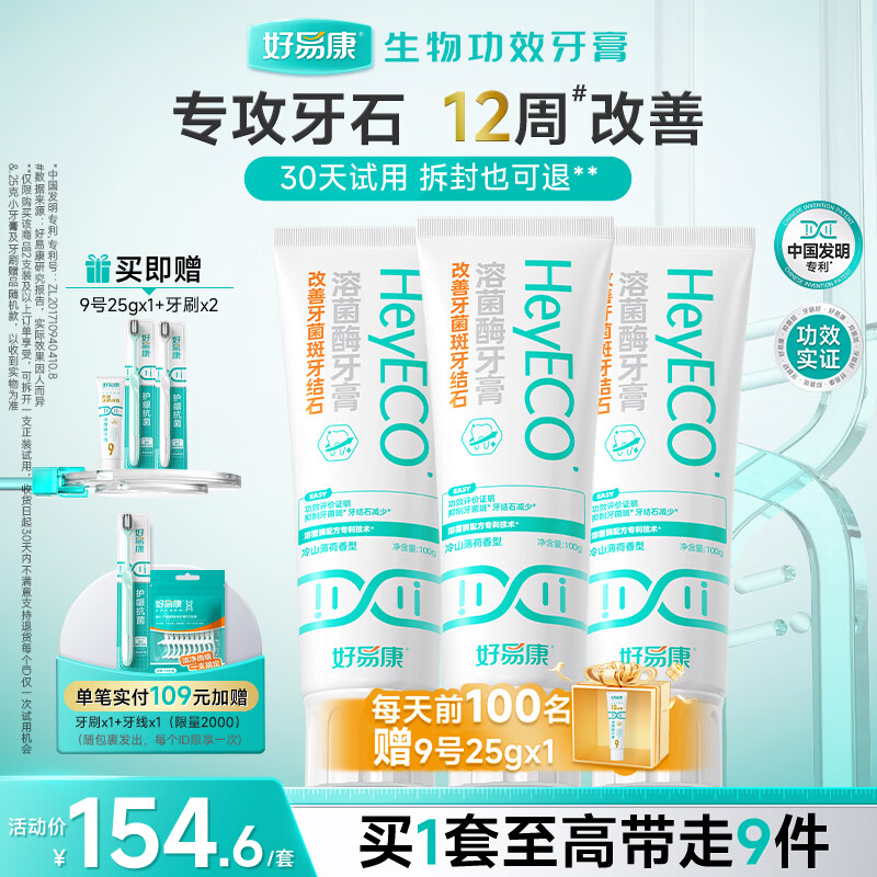 好易康改善牙菌斑牙结石溶菌酶含氟牙膏 升级2.0系列 改善牙结石套装300g