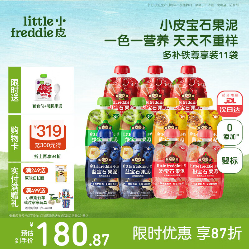 小皮(Little Freddie)果泥婴儿宝宝水果泥宝石果泥西梅泥 无添加糖盐果泥婴儿6个月以上 【重磅新品宝石果泥】多补铁尊享装 85g*11袋 6月+