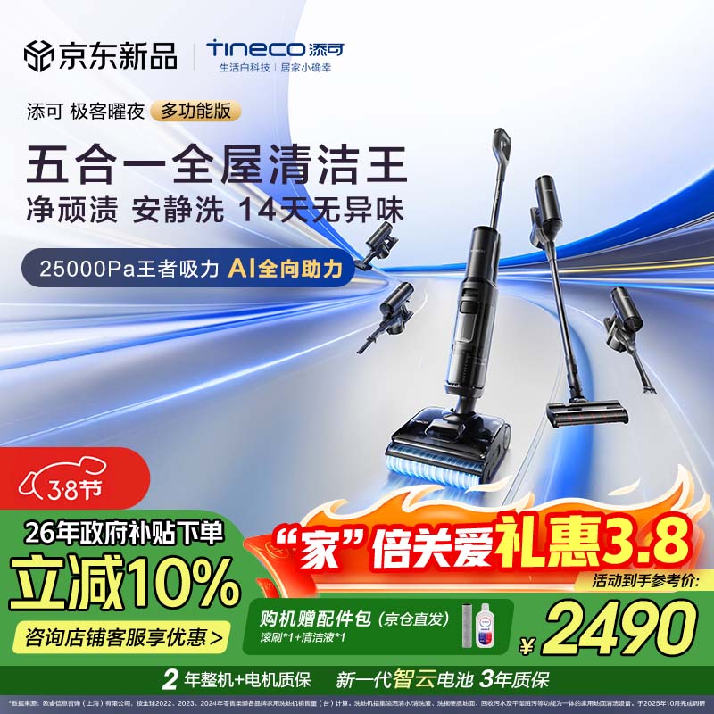 添可极客曜夜 多功能版 AI全向助力 1机5用 躺平洗地机0缠毛吸拖一体自动清洗拖地吸尘器扫地机器人