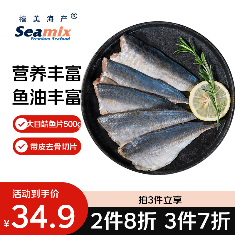 禧美海产大目鲭鱼片500g 带皮去骨切片 巴浪竹荚鱼 进口生鲜露营烧烤食材