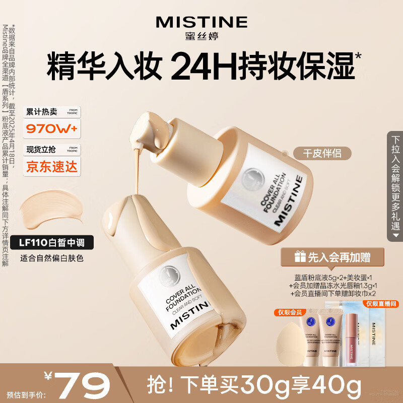 Mistine蜜丝婷银盾粉底液遮瑕持久水润保湿提亮肤色干皮生日礼物送女友