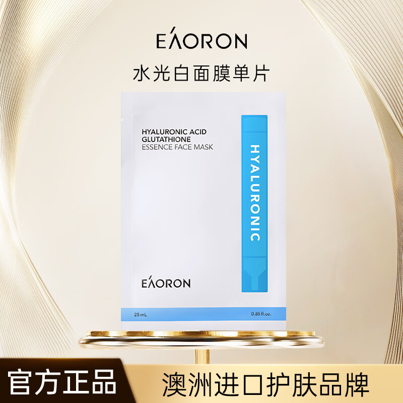 澳容玻尿酸精华面膜1片装男女士补水保湿舒缓修护修红节日礼物