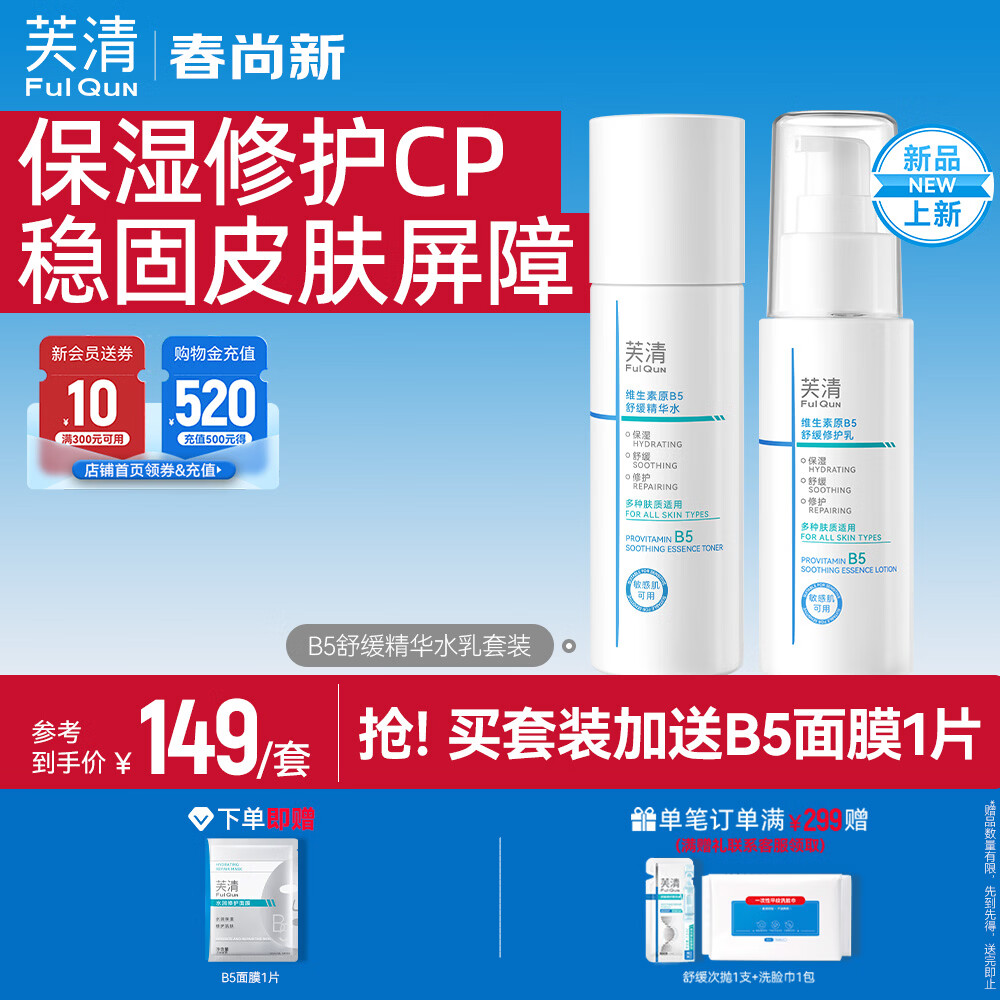 芙清B5水乳套装补水保湿舒缓修护敏感肌爽肤水乳液化妆品护肤品 水乳套装【水100ml+乳50ml】