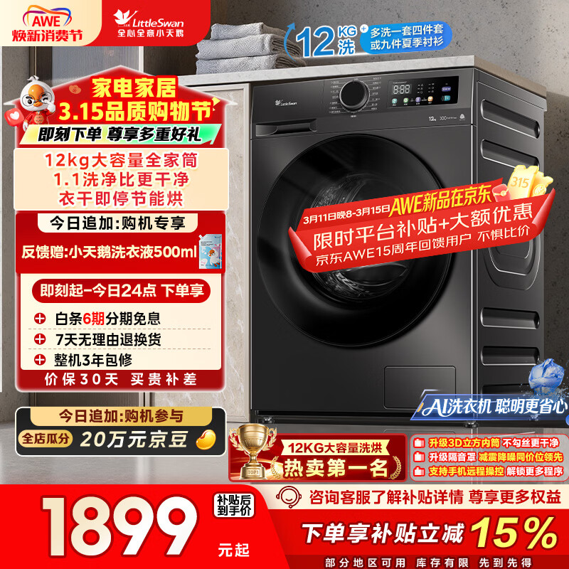 小天鹅（LittleSwan）滚筒洗衣机全自动家用 带烘干洗烘一体 12KG超薄大容量 TD120V098WDT 以旧换新 国家补贴 京东自营