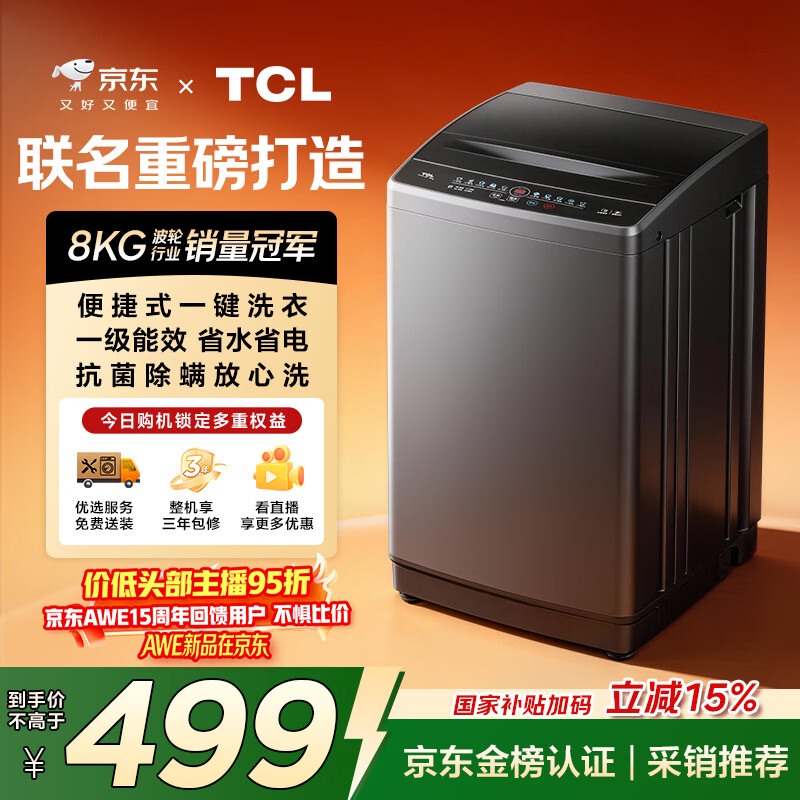 TCL京东联名款波轮洗衣机全自动8KG一级能效小型家用家电国家补贴以旧换新宿舍租房京东自营B80L2R