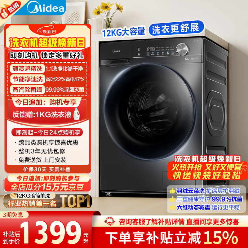 美的（Midea）简尚 滚筒洗衣机全自动 12公斤大容量 1.1高洗净比 除菌净螨 超薄 MG120V36T 以旧换新 国家补贴