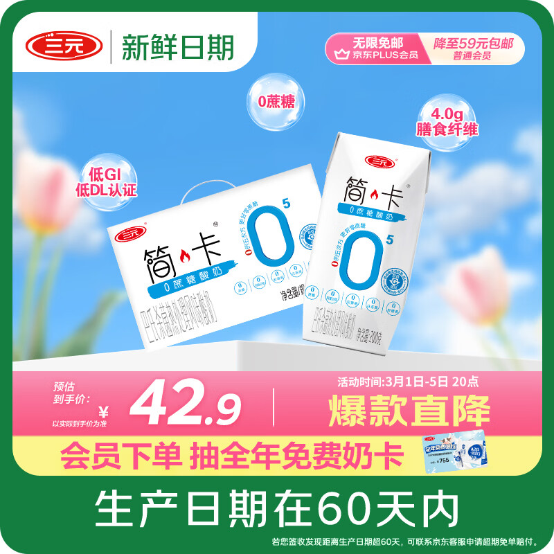 三元【新鲜日期】简卡巴氏杀菌酸牛奶整箱200g*10盒 0蔗糖 年货礼盒