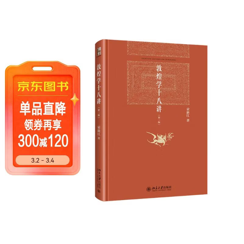  敦煌学十八讲（第二版） 荣新江教授作品 敦煌学研究入门首选 博雅英华