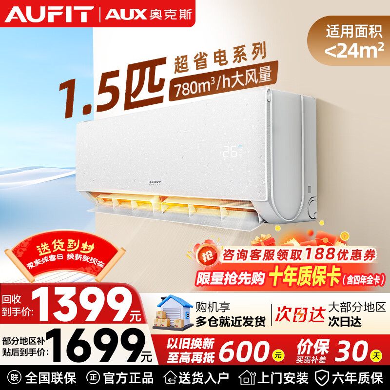 AUFIT空调奥克斯出品大1.5匹空调一级能效空调变频空调冷暖空调卧室空调挂机防直吹除菌自清洁以旧换新 特省电 大1.5匹 一级能效自清洁防直吹【WIFI】