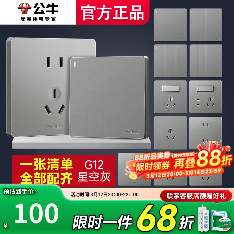 公牛（BULL）多孔插座全屋套餐斜五孔插排家用5孔电源g12灰色墙体 清单发客服【省心省力】全配齐