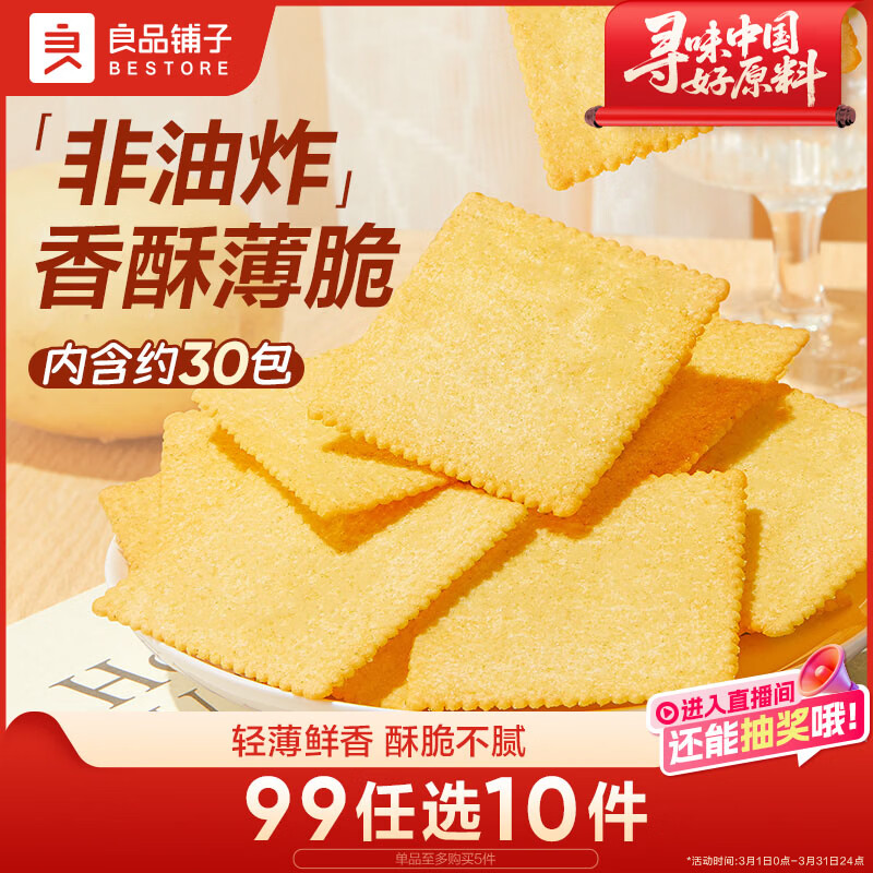 良品铺子酥脆薄饼薄脆饼干原味早餐饼干休闲零食年货小吃小零食300g