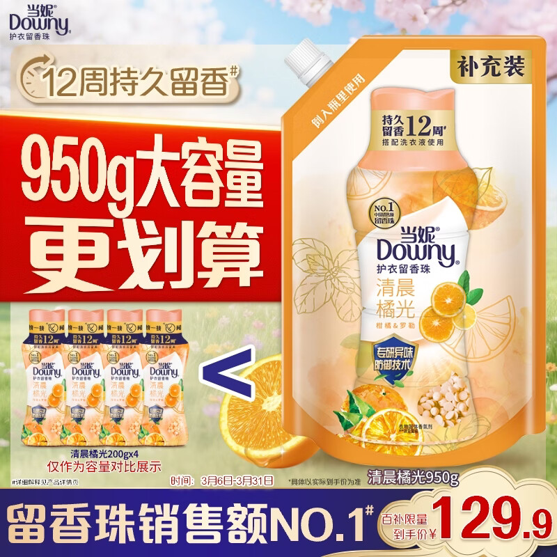 当妮护衣留香珠清晨橘光950g 12周持久留香 防异味 99%除菌除螨家庭装