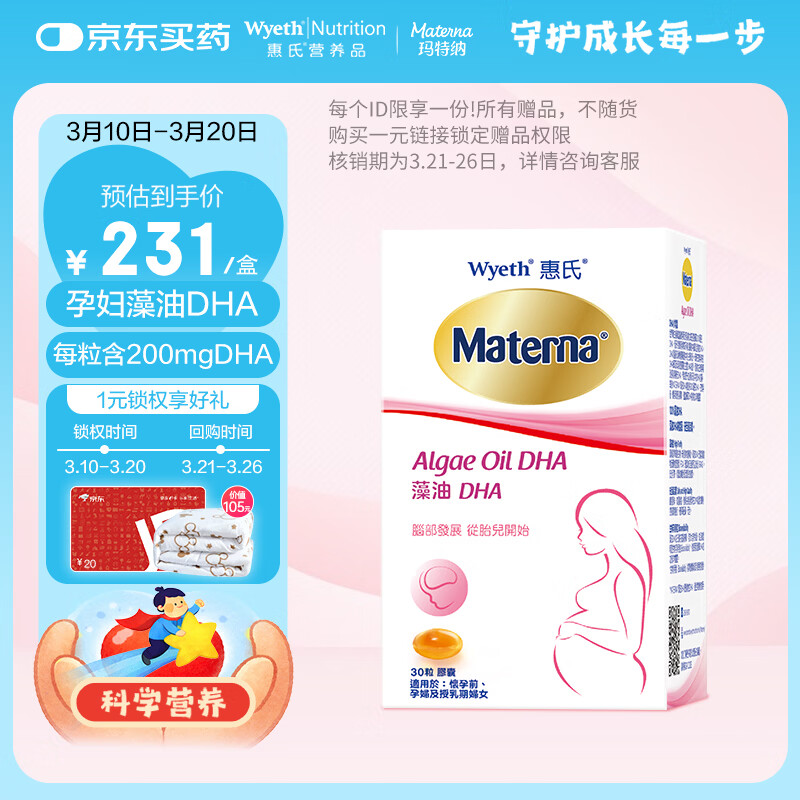 惠氏（Wyeth）dha孕妇胶囊孕早中晚期成人海藻油dha备孕哺乳期孕期营养 30粒/盒