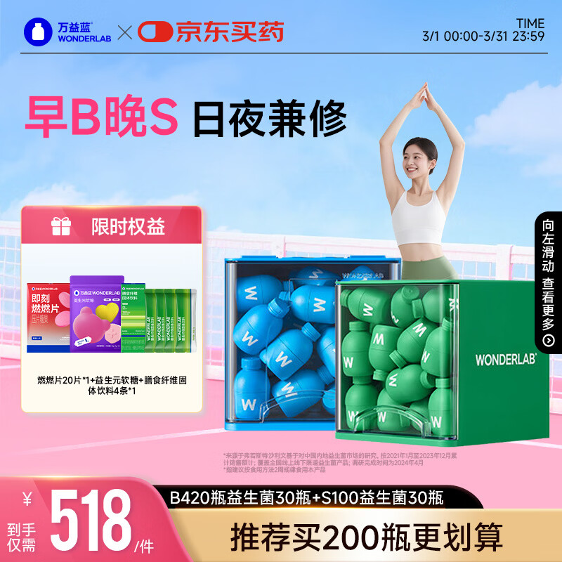 万益蓝WonderLab 早B晚S组合30瓶+30瓶 B420益生菌S100益生元棕色脂肪