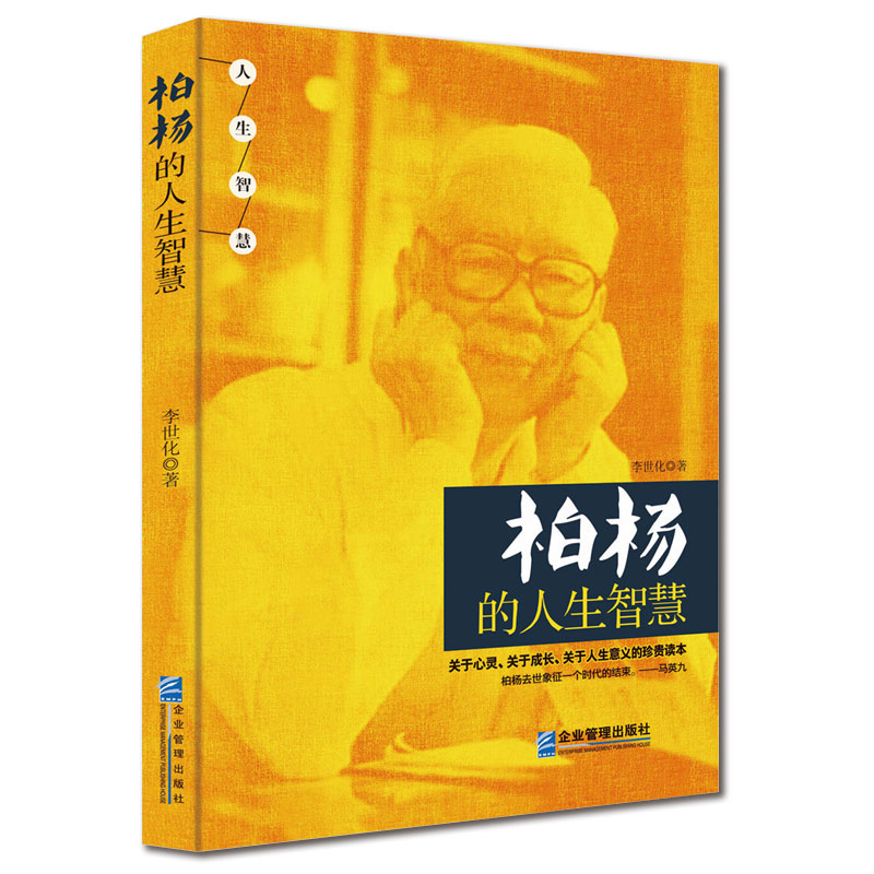 柏杨的人生智慧9787516408933