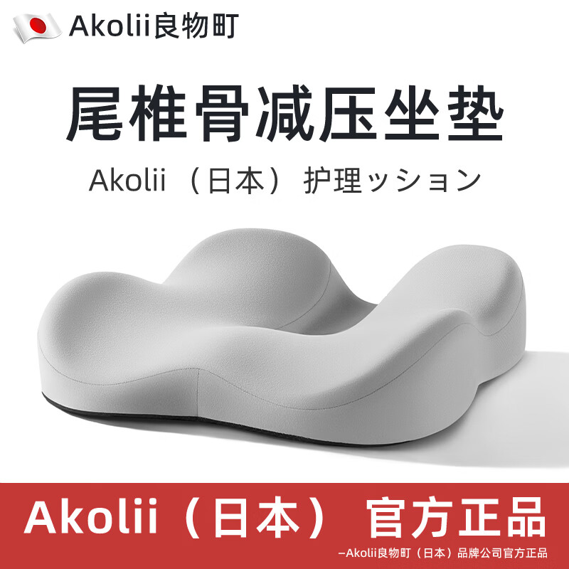 良物町Akolii(日本)尾椎减压坐垫尾骨骶骨骨折疼痛专用垫办公久坐座垫 2.0升级版U型凹槽呵护尾椎【浅云灰】坐垫一个装 Akolii(日本)官方正品包装