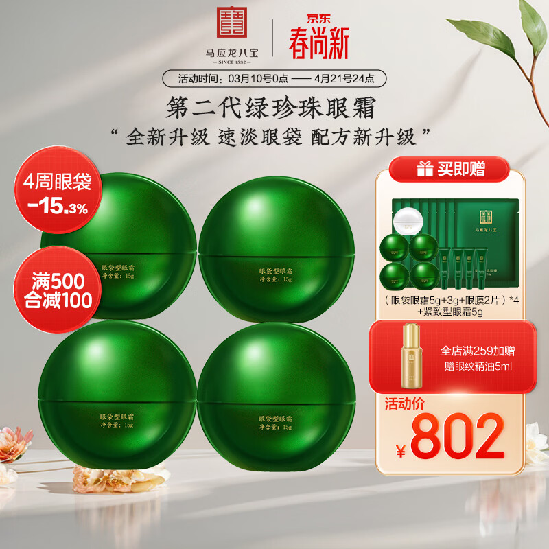 马应龙八宝眼袋型眼霜15g第二代焕新升级淡化眼袋黑眼圈保湿 60g