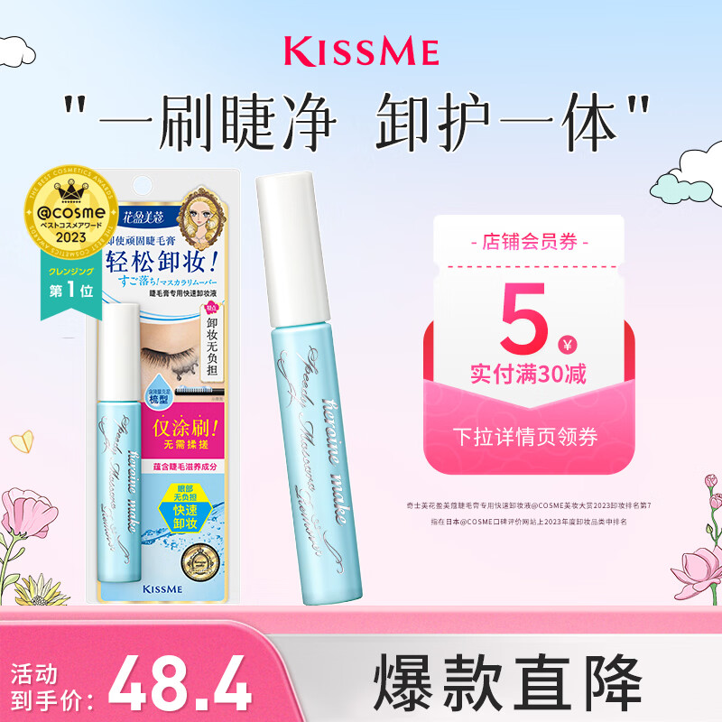 奇士美（kiss me）花盈美蔻睫毛膏专用快速卸妆液6.6ml（睫毛卸妆 轻松卸妆）