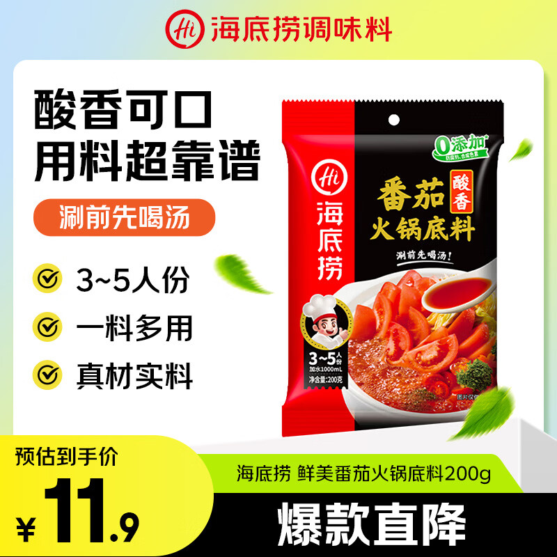 海底捞火锅底料 鲜美番茄火锅底料200g  3~5人份酸甜可口 麻辣烫 