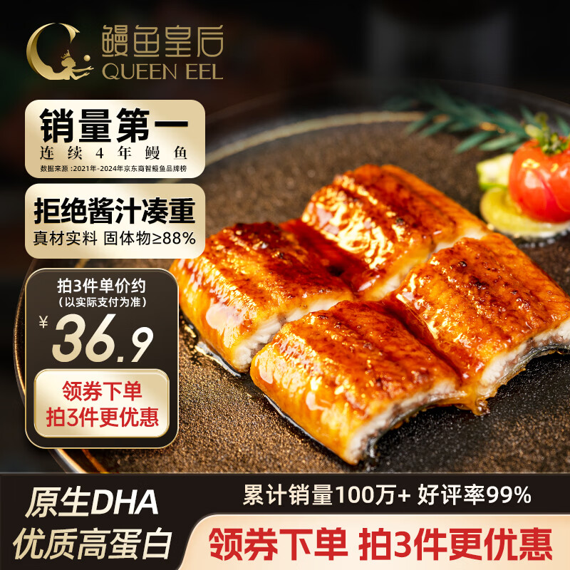 鳗鱼皇后鳗鱼蒲烧135g纯中段 【已售100万+】儿童营养辅食健康代餐熟海鲜