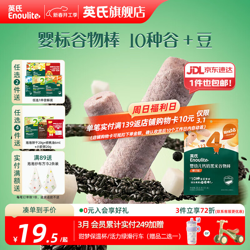 英氏【4阶专区】婴幼儿零辅食 泡芙米饼干奶酪 12-18月龄宝宝零食 黑米谷物棒椰子味