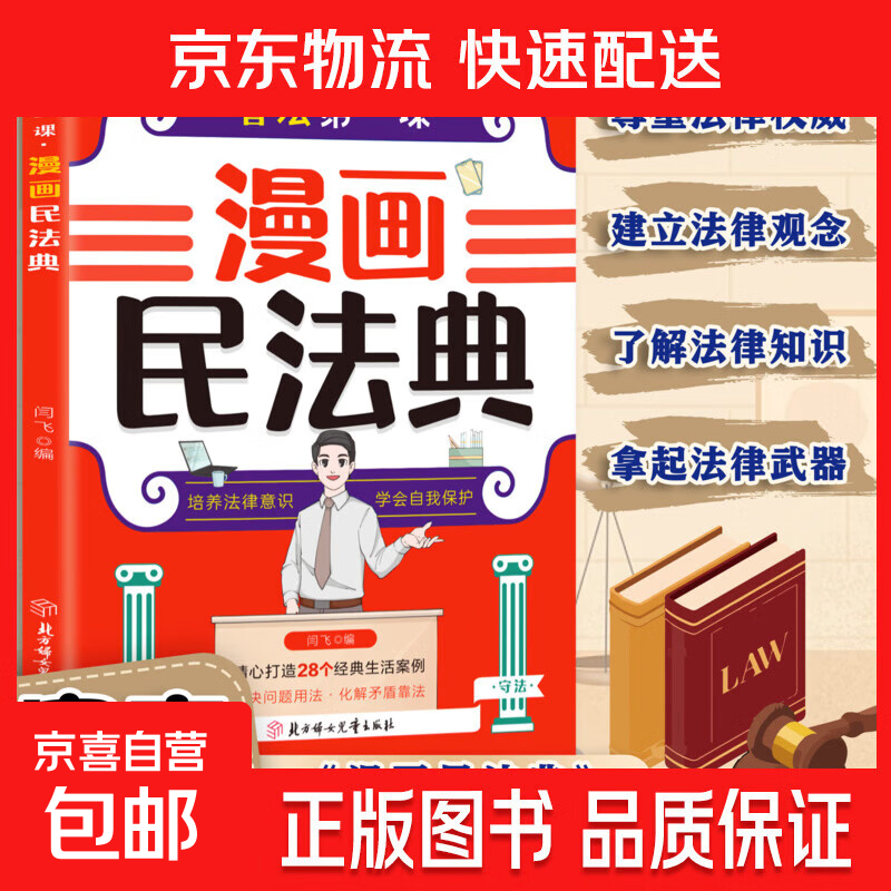孩子一读就懂的漫画民法典 法律类知识书籍 法律漫画 民法知识书 【普法第一课】漫画民法典