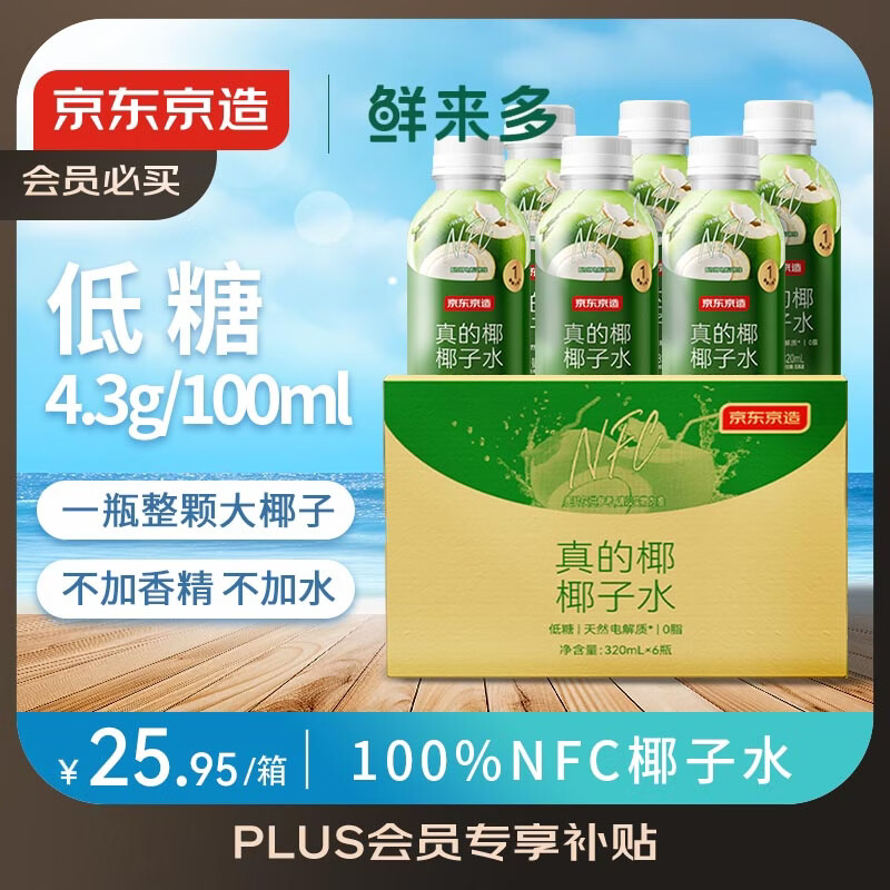 京东京造鲜来多100%NFC真椰子水320ml*6椰汁果汁饮料天然电解质泰国0脂0蔗