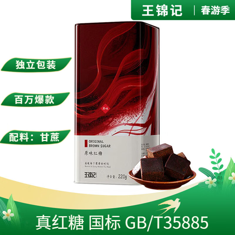 王锦记手工古法老红糖块220g产妇月子大姨妈专用糖水女朋友礼物黑糖姜茶