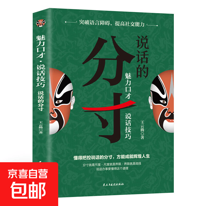 教会你800个心眼儿+分寸的本质 人际锦囊教你识人避陷洞悉人性教会你800个心眼子必学的心眼儿正版书籍 分寸一魅力口才·说话技巧