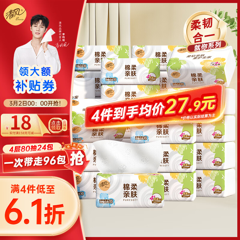 清风抽纸大促！任选 4 件低至 79.6 元，折合 0.8 元/包