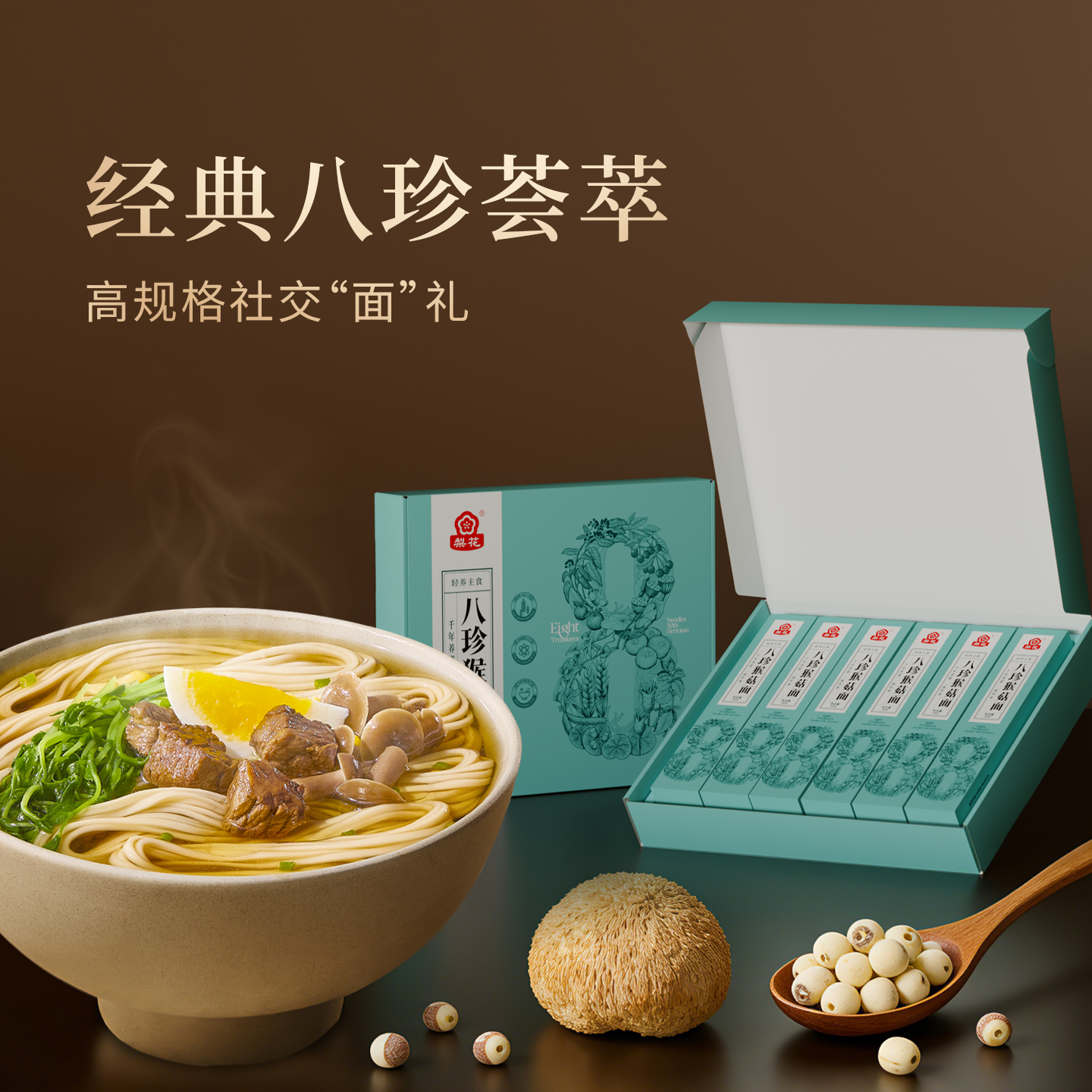 梨花八珍猴菇挂面礼盒300g*6药食同源高档礼盒八珍营养健康面早餐面条