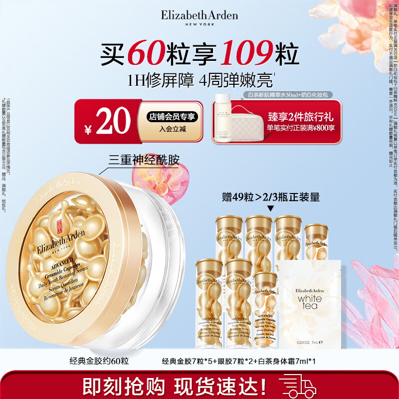 伊丽莎白雅顿（Elizabeth Arden） 时空焕活胶囊精华液金胶神经酰胺修护维稳补水-新年礼物 【强韧保湿】金胶60粒